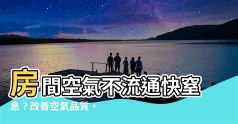 房間空氣不流通會怎樣|房間空氣不流通會怎樣？